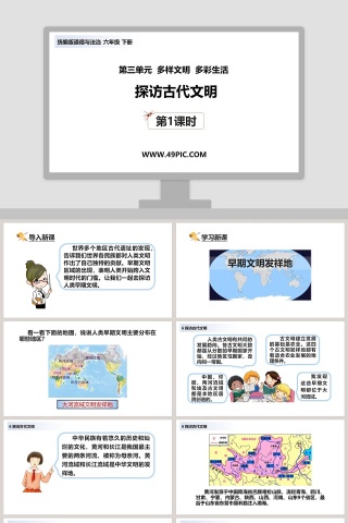 第三单元  多样文明  多彩生活-探访古代文明教学ppt课件