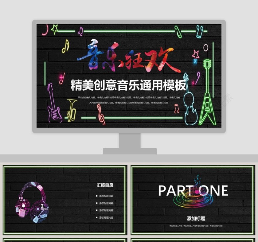 音乐狂欢精美创意音乐通用PPT模板第1张