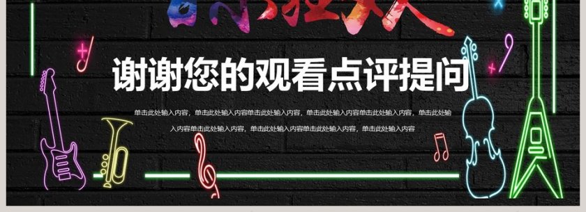 音乐狂欢精美创意音乐通用PPT模板第4张