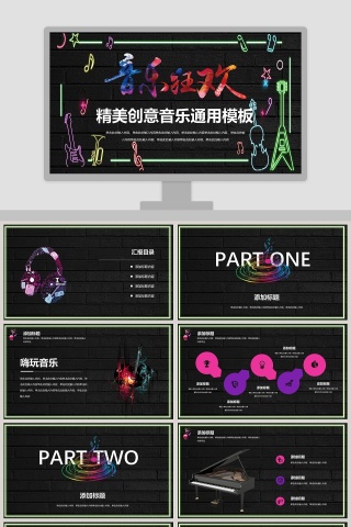 音乐狂欢精美创意音乐通用PPT模板