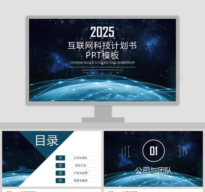 互联网科技计划书PPT模板商业计划书第1张