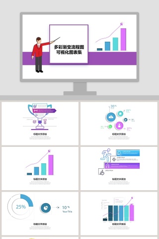 多彩渐变流程图可视化图表集PPT模板