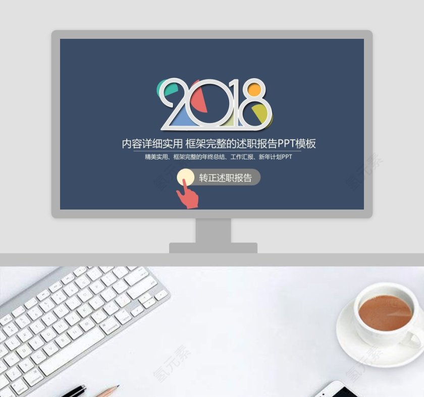 2018内容详细实用框架完整的述职报告PPT模板第1张