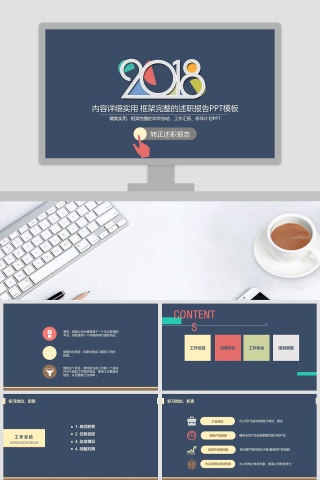 2018内容详细实用框架完整的述职报告PPT模板