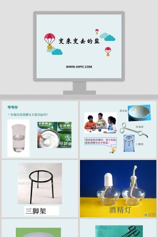 变来变去的盐教学ppt课件