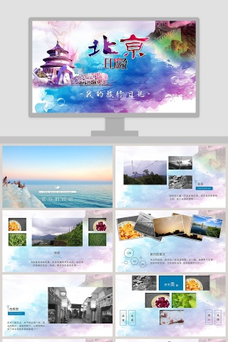 红色大气我的旅行日记北京印象PPT模板