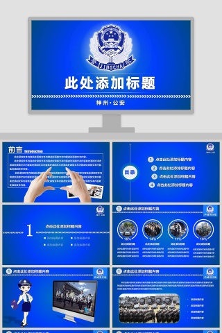 公安系统专用工作汇报PPT公安PPT