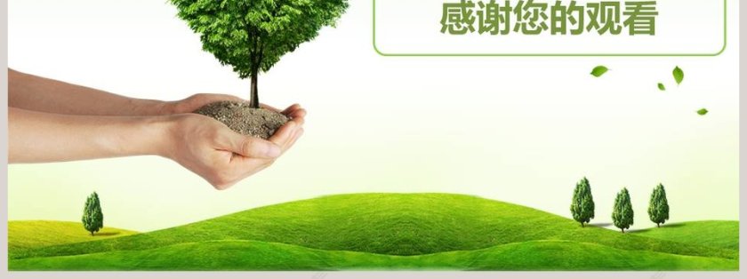 保护环境呵护地球绿色环保动态PPT模板环保PPT第7张