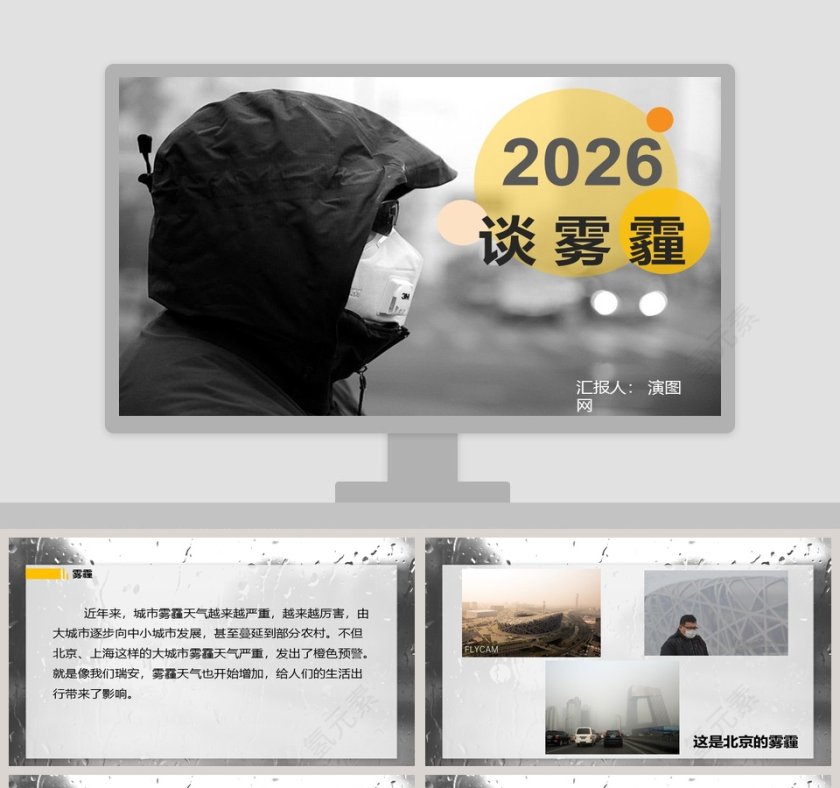 谈雾霾PPT第1张