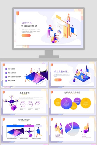 简约蓝紫色系2.5D等距概念PPT