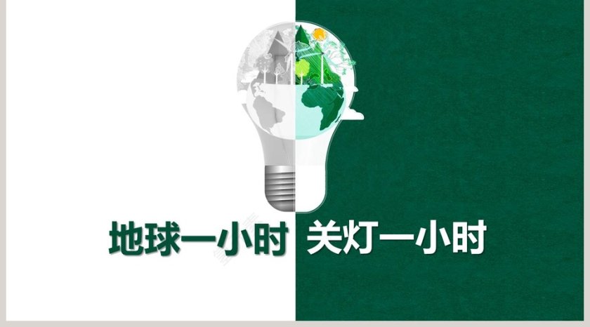 地球一小时熄灯一小时PPT模板  第5张