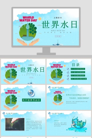 世界水日主题班会节约用水保护水源节约用水PPT