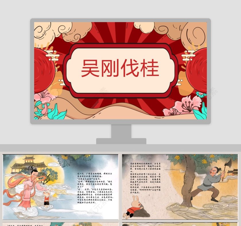 《吴刚伐桂》神话故事绘本课件PPT模板第1张