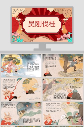 《吴刚伐桂》神话故事绘本课件PPT模板