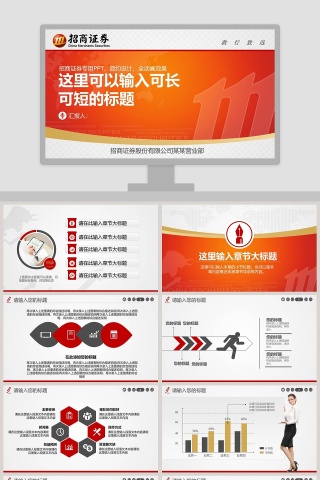 简约大气招商证券专用汇报总结PPT模板