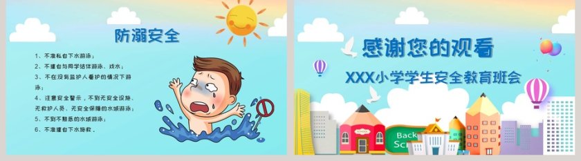 小学学生安全教育班会开学第一课PPT第5张