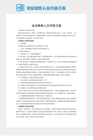 电话销售人员考核方案