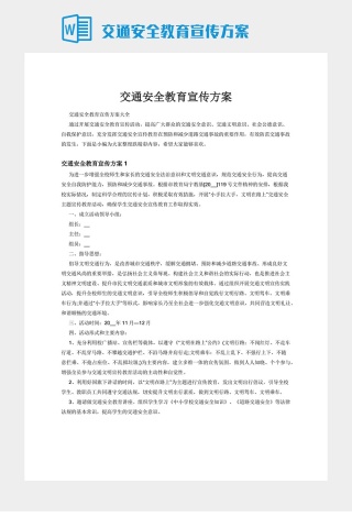 交通安全教育宣传方案