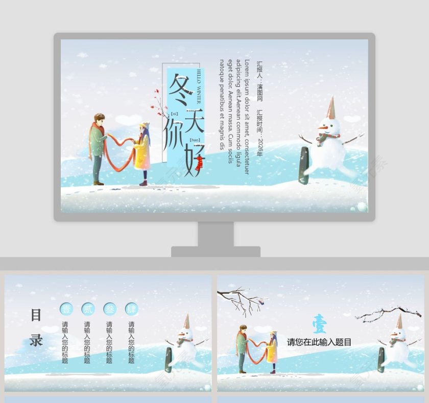 冬天你好PPT第1张