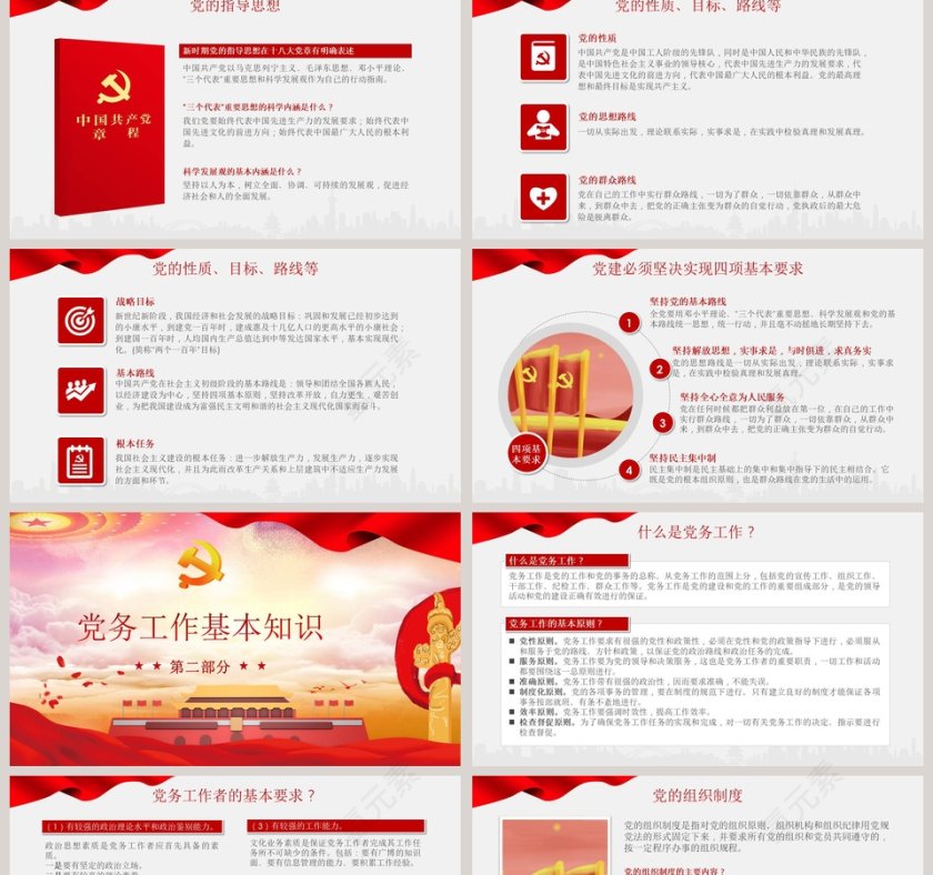 中国风党务知识培训课程党建PPT模板第2张