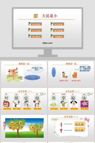 语文教学课件大还是小PPT模板