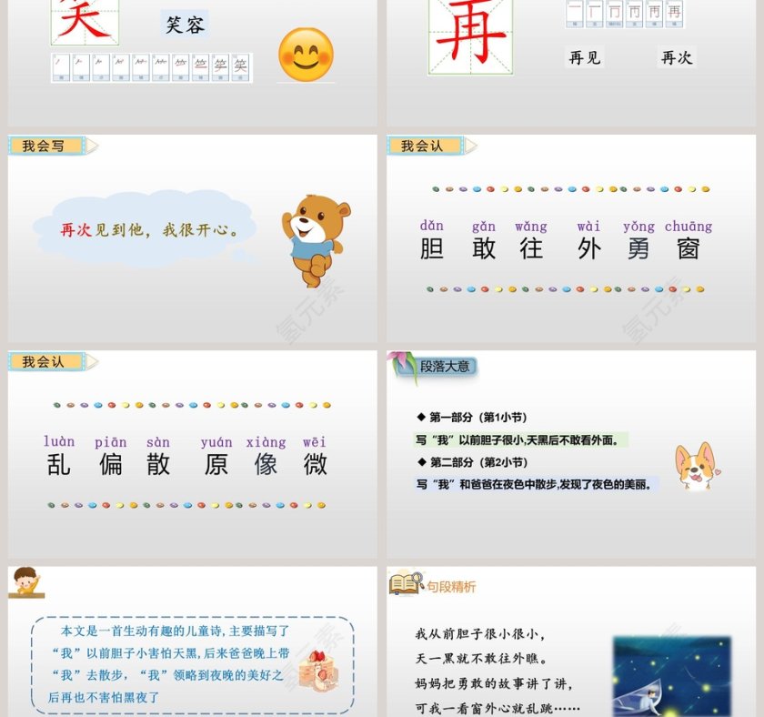 教学课件一年级语文下册夜色语文课件PPT第3张