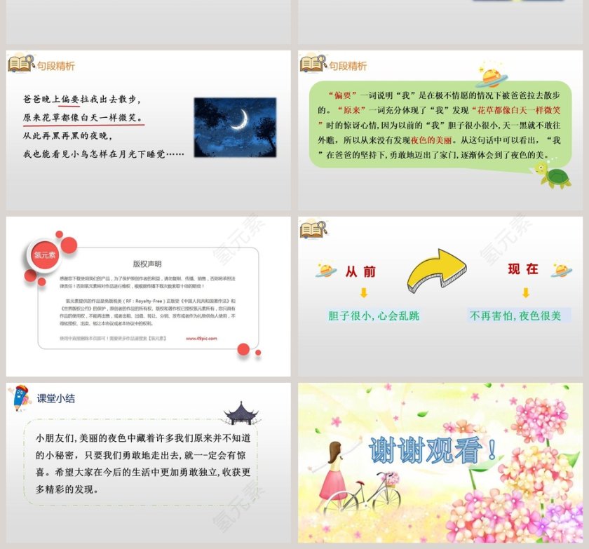 教学课件一年级语文下册夜色语文课件PPT第4张