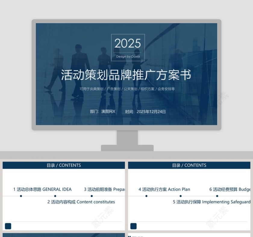 蓝色商务活动策划品牌推广方案书活动策划PPT第1张