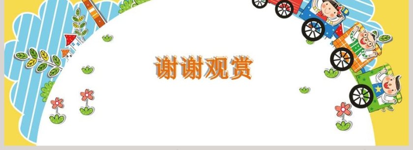 可爱卡通地球村教师课件PPT模板第4张