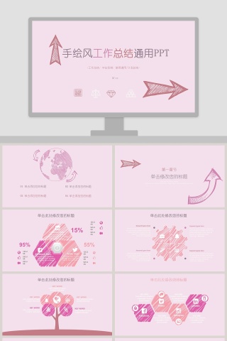 手绘风工作总结通用PPT