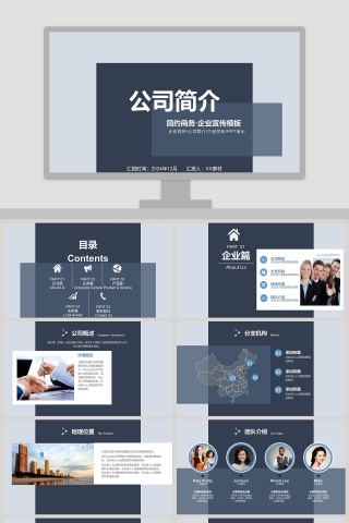 公司简介简约商务企业宣传模板