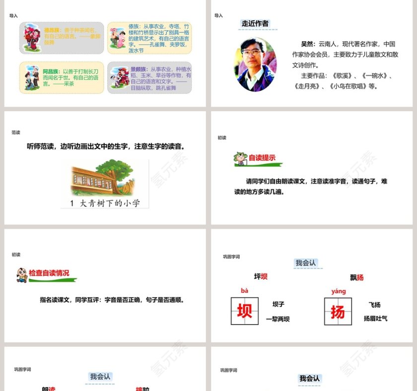 语文教学课件大青树下的小学PPT模板第2张