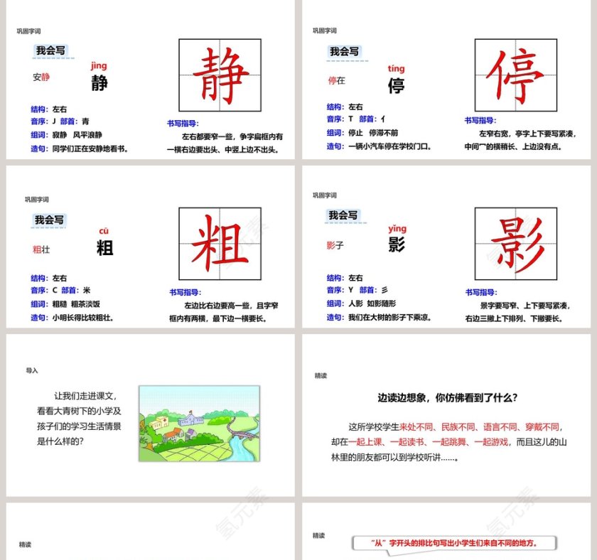 语文教学课件大青树下的小学PPT模板第5张