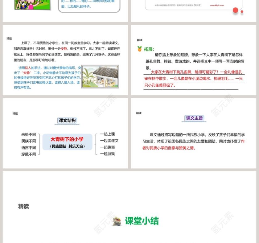 语文教学课件大青树下的小学PPT模板第7张