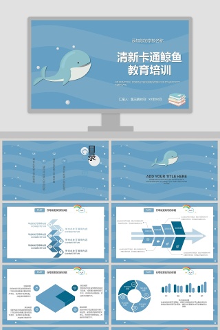 清新卡通鲸鱼教育培训PPT