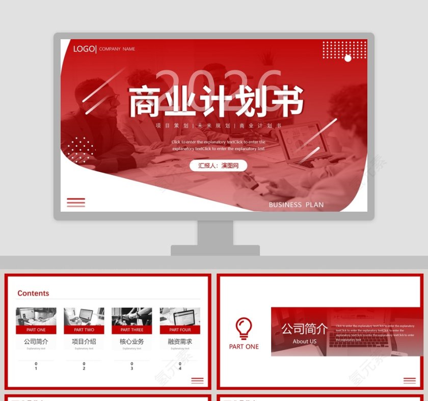 商务商业计划书PPT模板第1张
