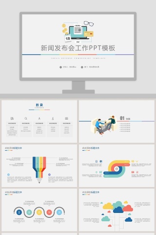 新闻发布会工作PPT模板 