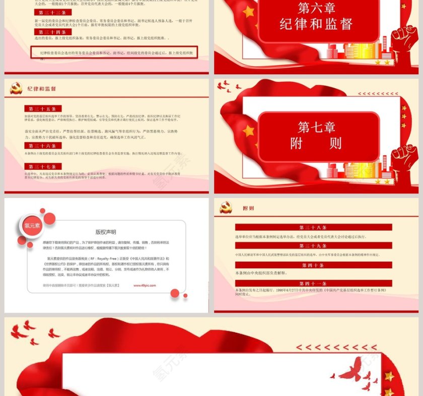 中国共产党基层组织选举工作条例PPT模板第6张