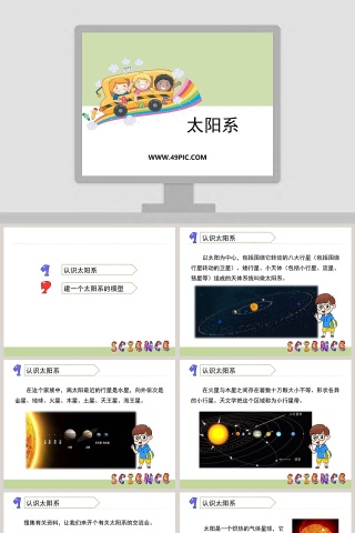 0-太阳系教学ppt课件