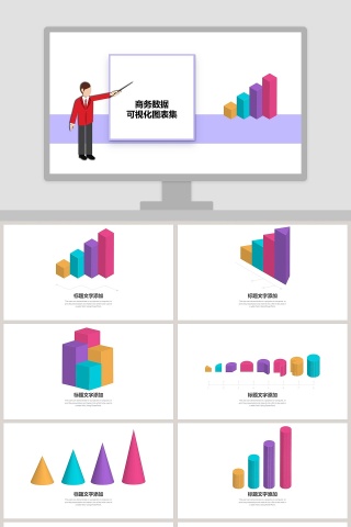 商务数据可视化图表集