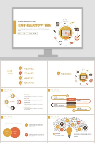简约清新信息科技互联网PPT模板