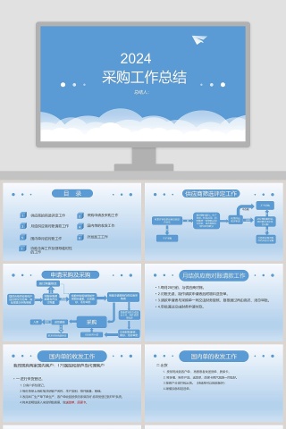 蓝色简洁采购工作总结PPT模板