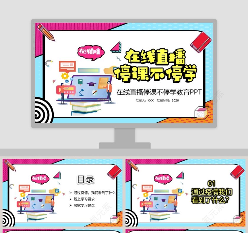 在线直播停课不停学教育PPT模板第1张