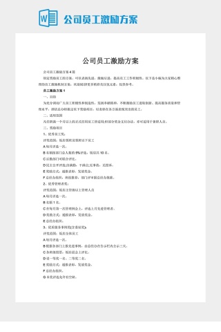 公司员工激励方案