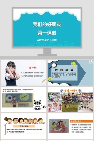 我们的好朋友-第一课时教学ppt课件