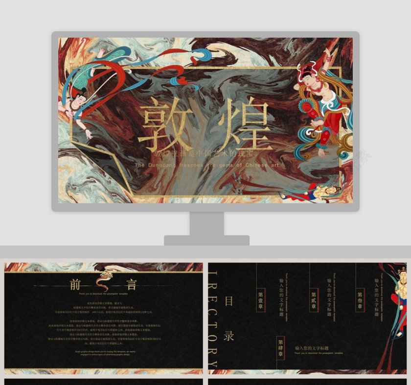 敦煌文化中国艺术的瑰宝PPT模板第1张