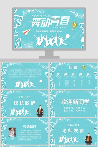 共青团学院学生会迎新晚会PPT