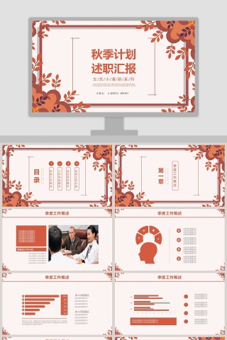 红色简约大气季度秋季计划汇报PPT