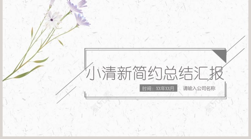 小清新简约工作概述总结汇报第5张