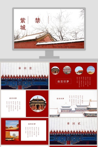 红色杂志风紫禁城故宫旅游相册宣传PPT模板旅游宣传介绍ppt 
